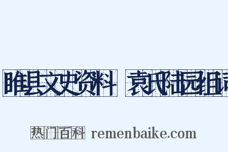 睢县文史资料·袁氏陆园组词是什么意思的图片